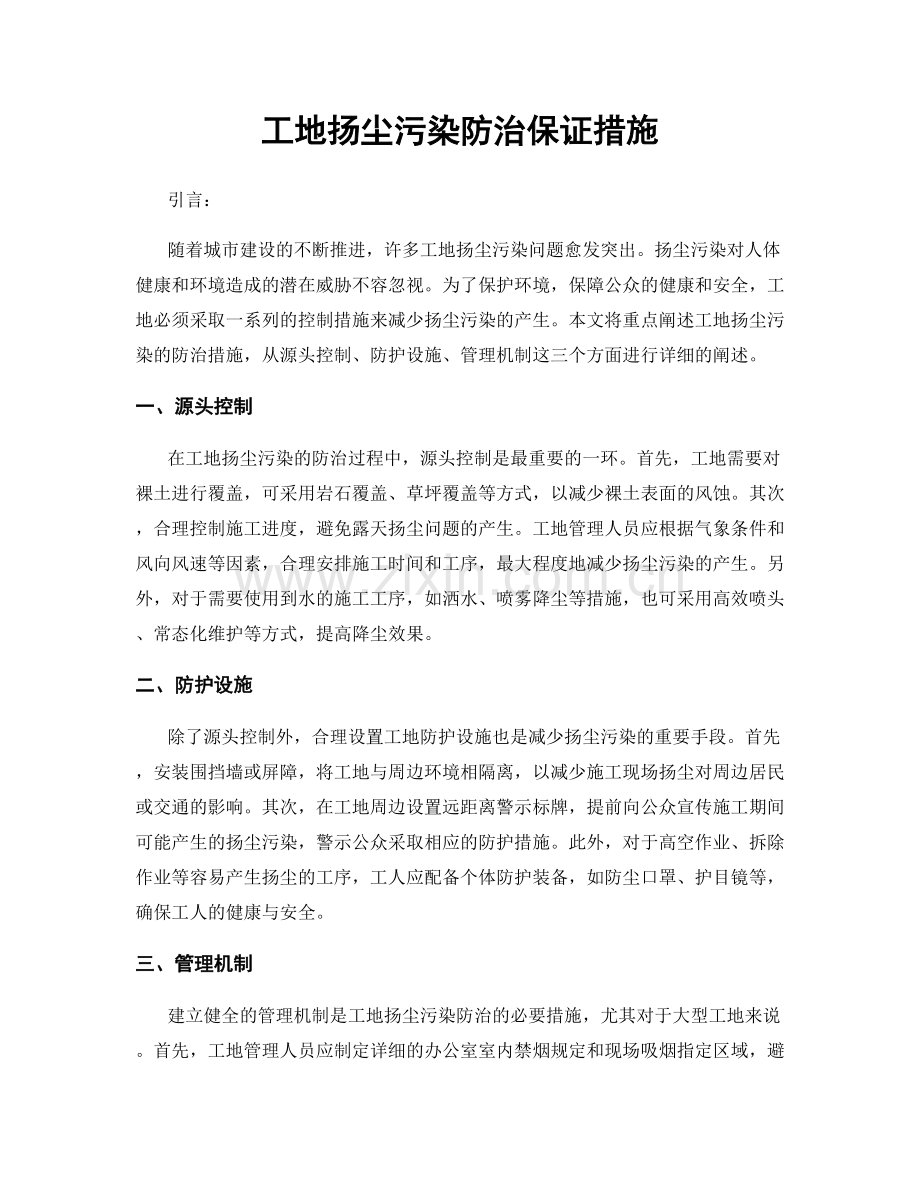 工地扬尘污染防治保证措施.docx_第1页