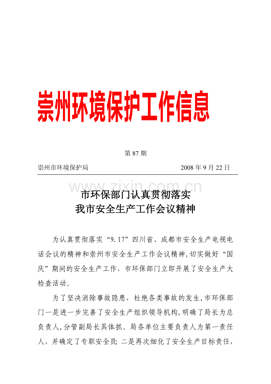 崇州市环境保护局2008年9月22日市环保部门认真贯彻落实我市安全生产工作会议精神..doc_第1页