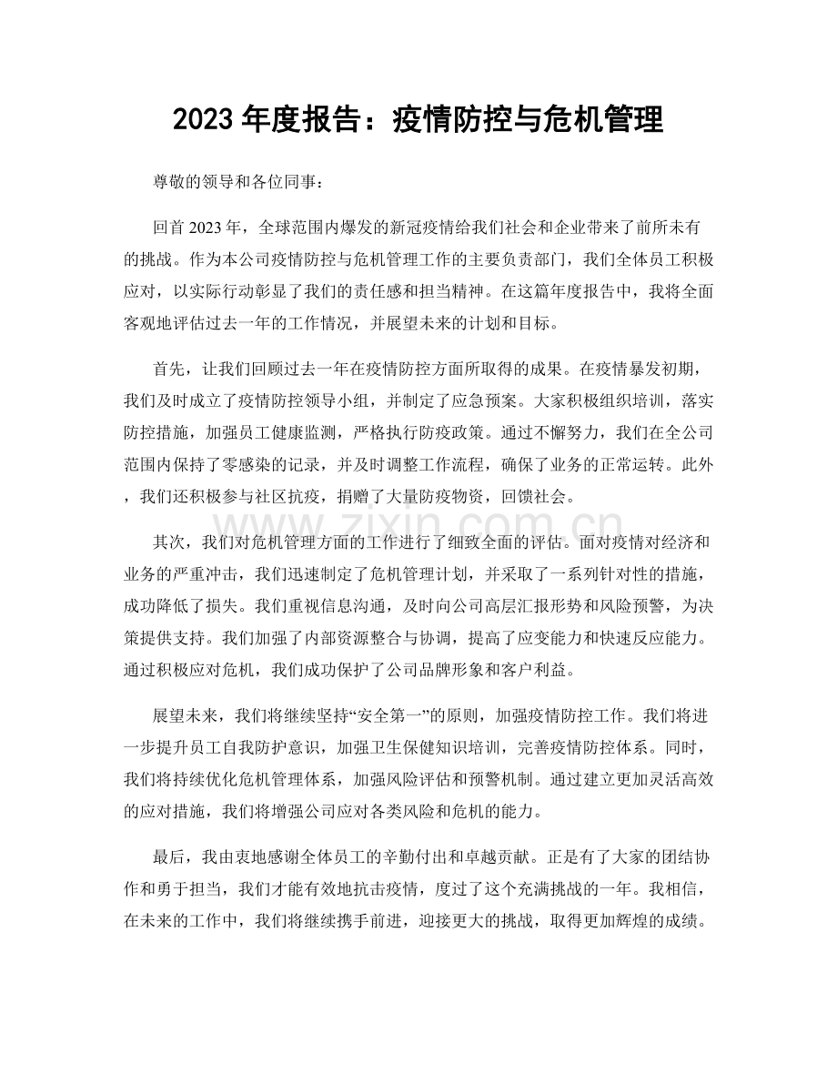 2023年度报告：疫情防控与危机管理.docx_第1页