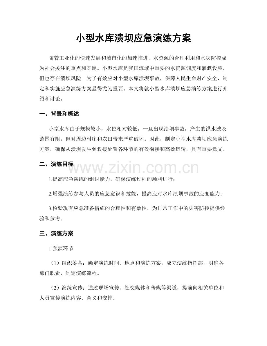 小型水库溃坝应急演练方案.docx_第1页