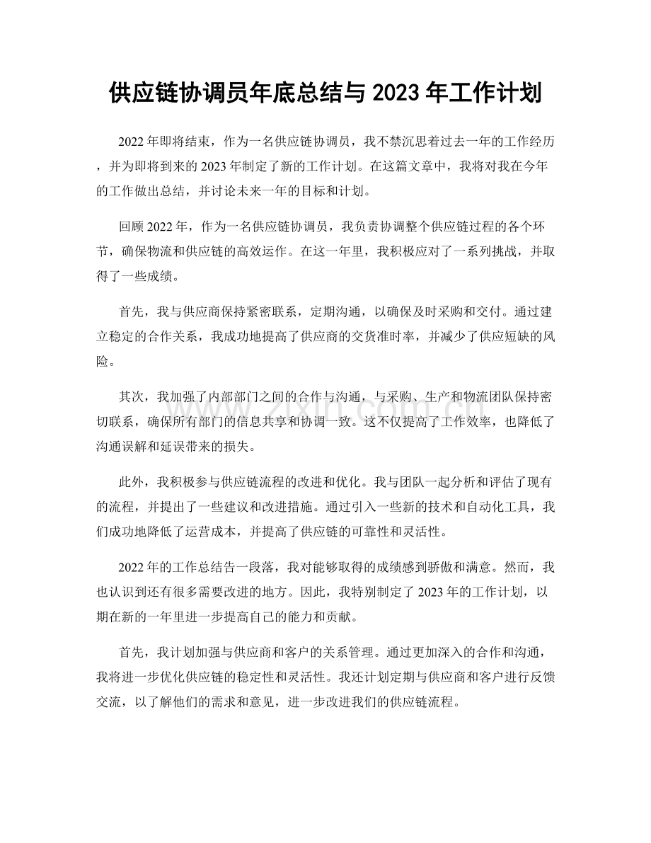 供应链协调员年底总结与2023年工作计划.docx_第1页