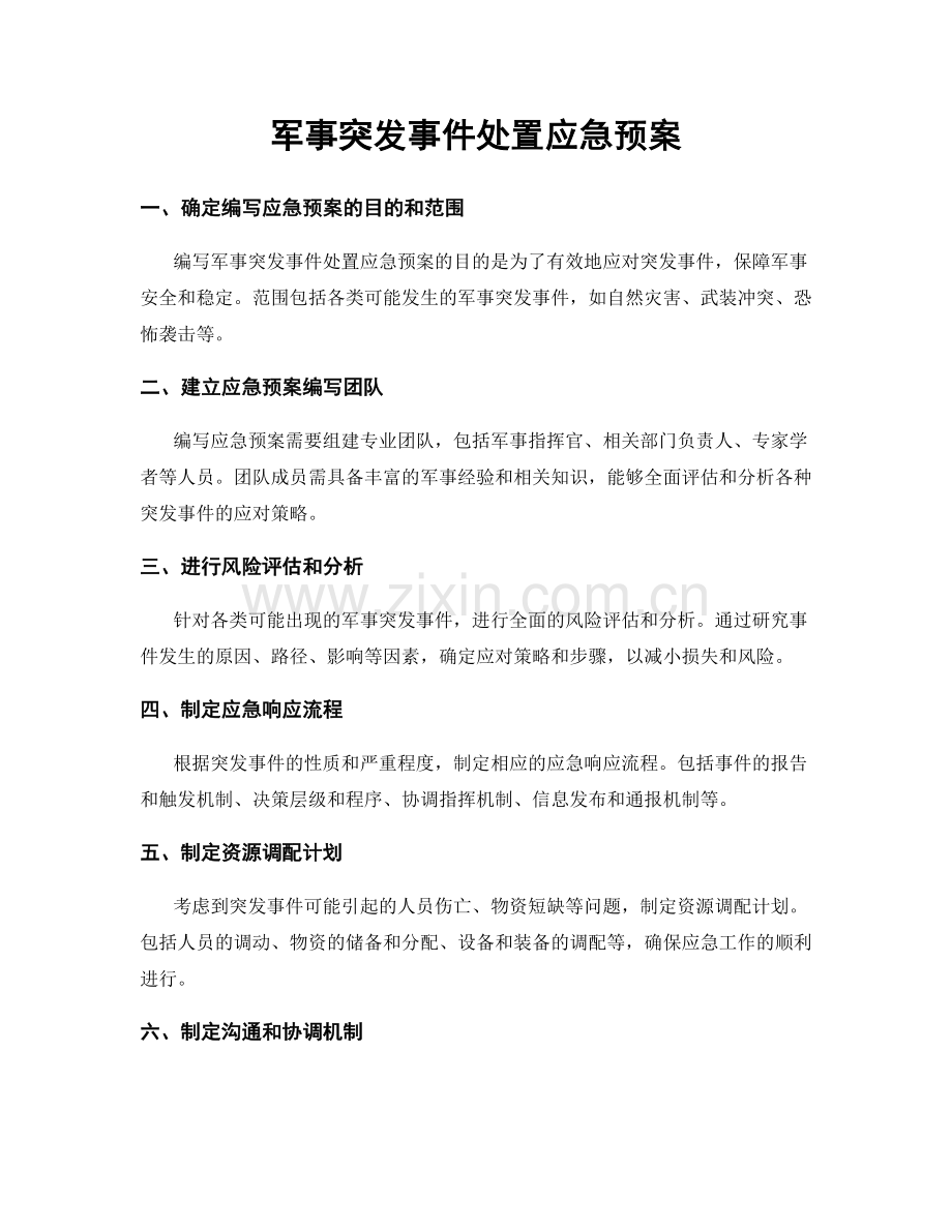 军事突发事件处置应急预案.docx_第1页