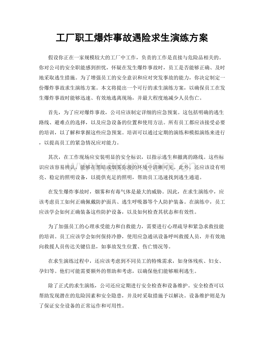 工厂职工爆炸事故遇险求生演练方案.docx_第1页