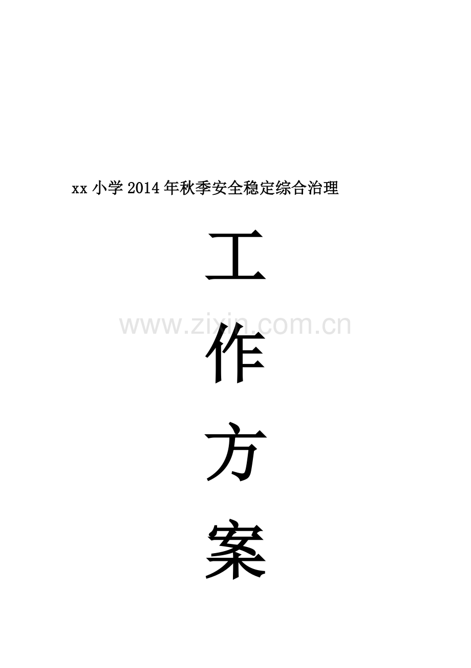 小学安全稳定综合治理方案..doc_第1页