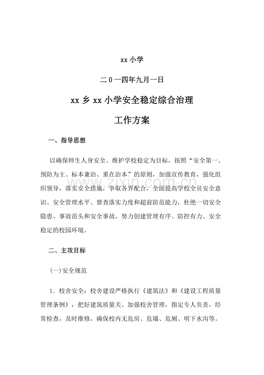 小学安全稳定综合治理方案..doc_第2页