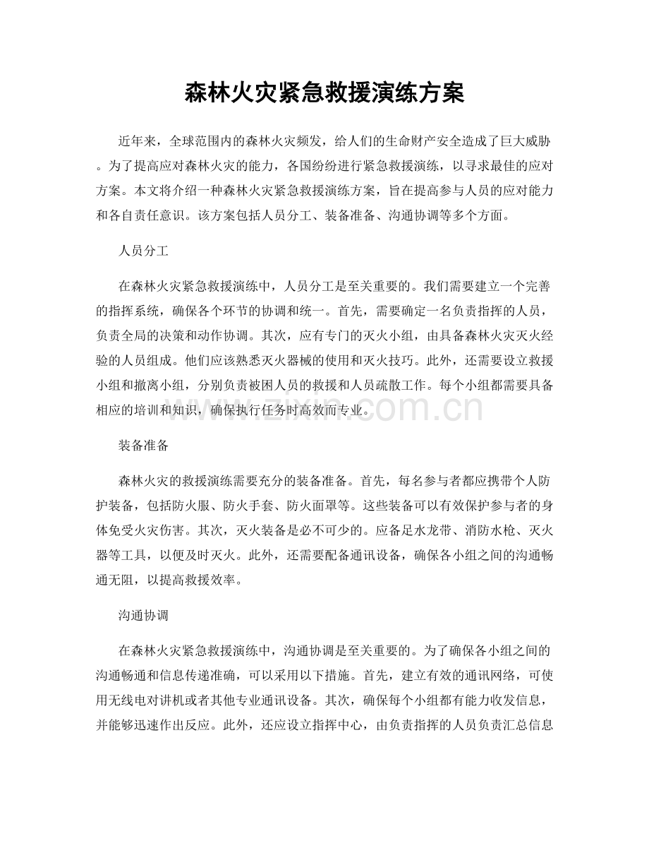 森林火灾紧急救援演练方案.docx_第1页