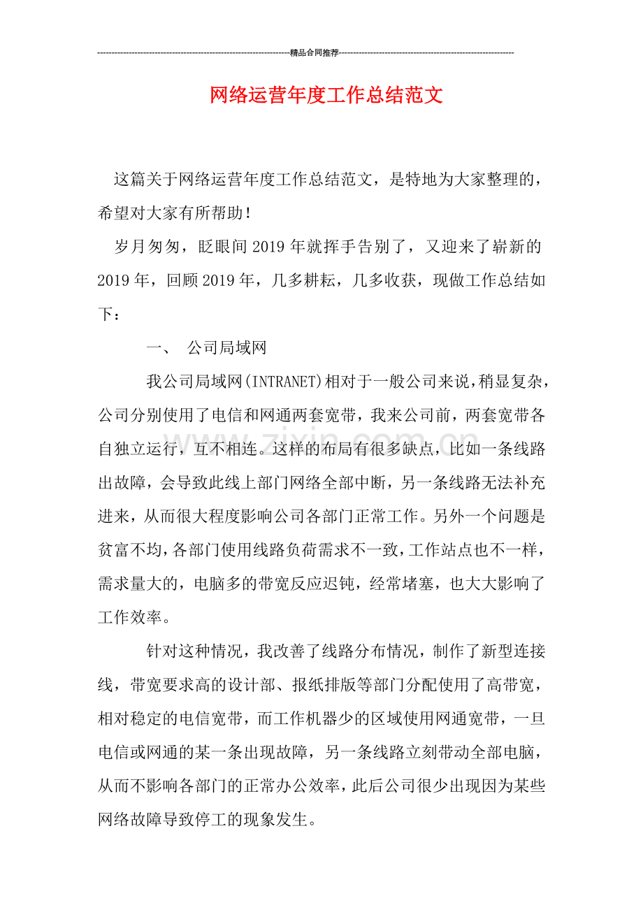 网络运营年度工作总结范文.doc_第1页