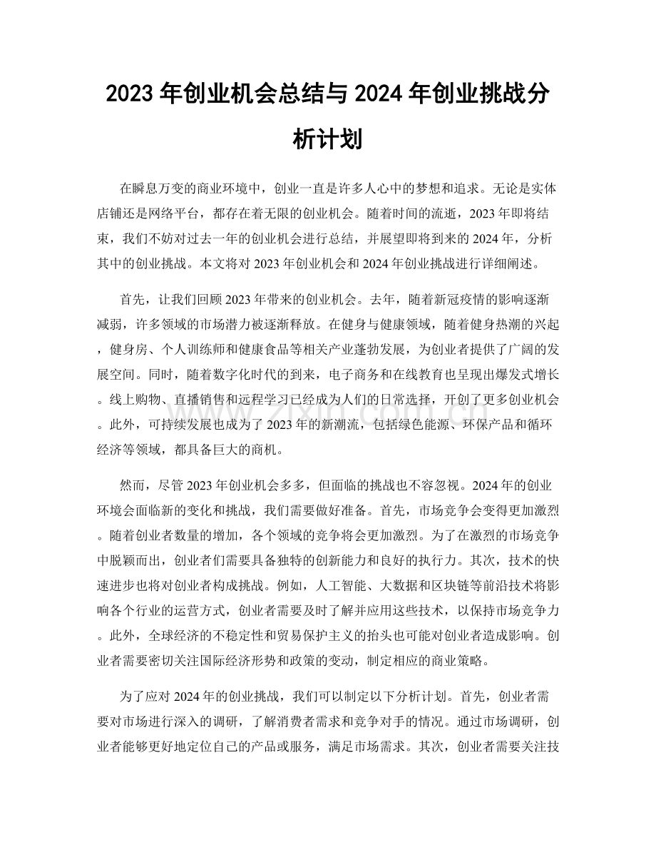 2023年创业机会总结与2024年创业挑战分析计划.docx_第1页
