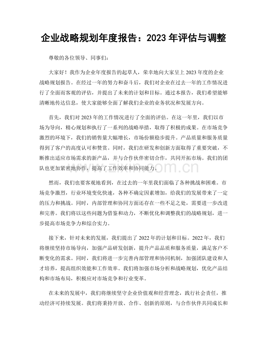 企业战略规划年度报告：2023年评估与调整.docx_第1页