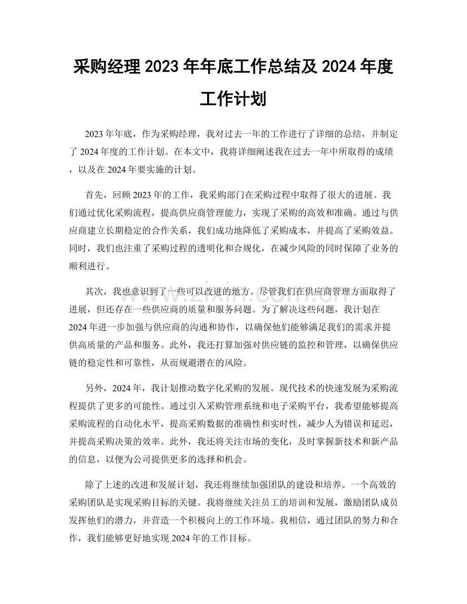 采购经理2023年年底工作总结及2024年度工作计划.docx_第1页