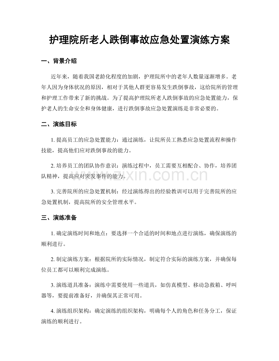 护理院所老人跌倒事故应急处置演练方案.docx_第1页