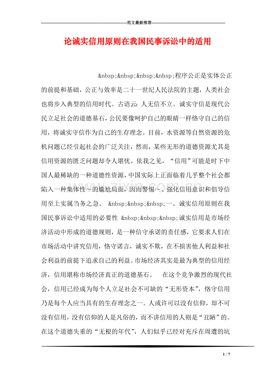 论诚实信用原则在我国民事诉讼中的适用.doc_第1页
