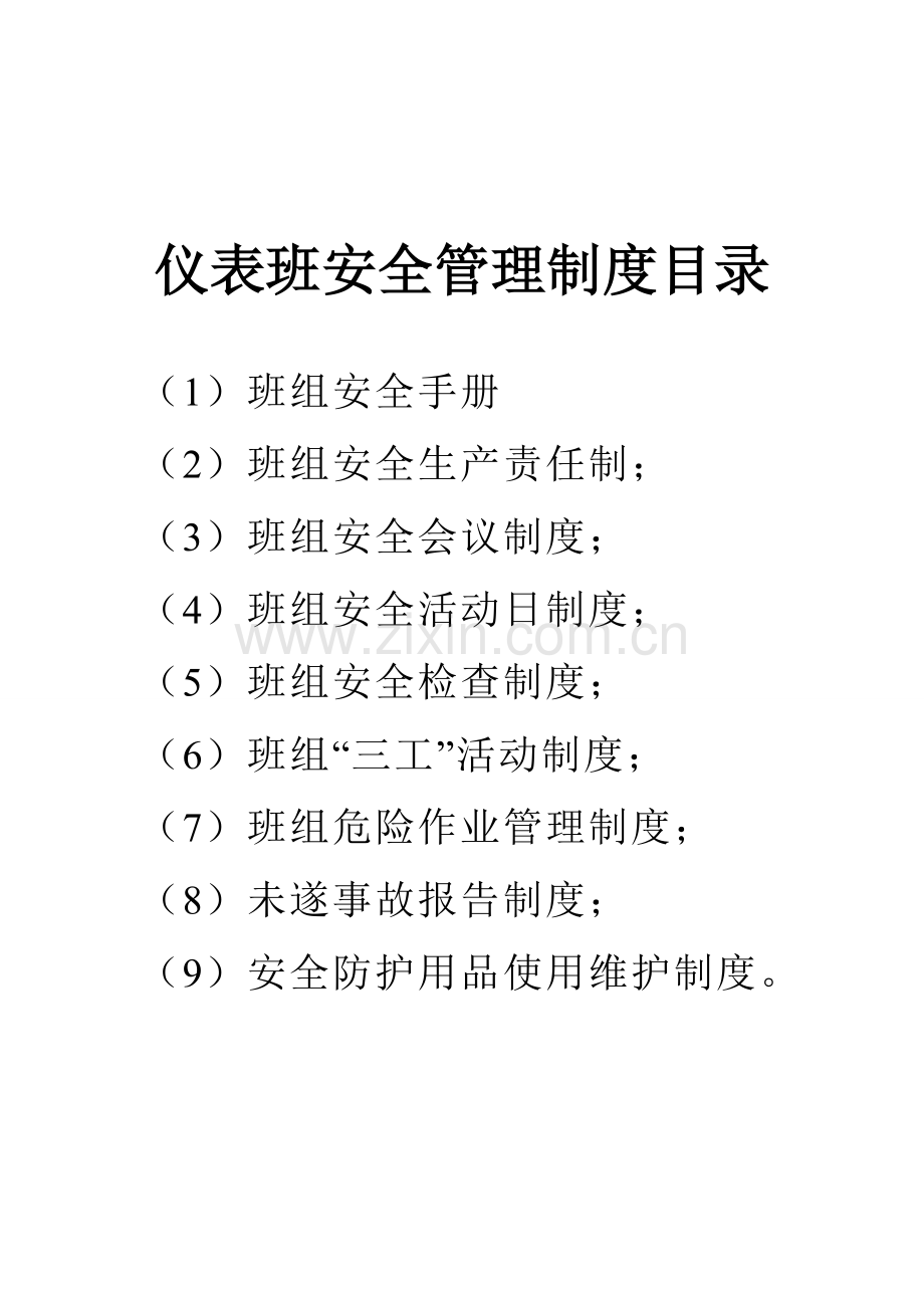 仪表班安全管理.doc_第1页