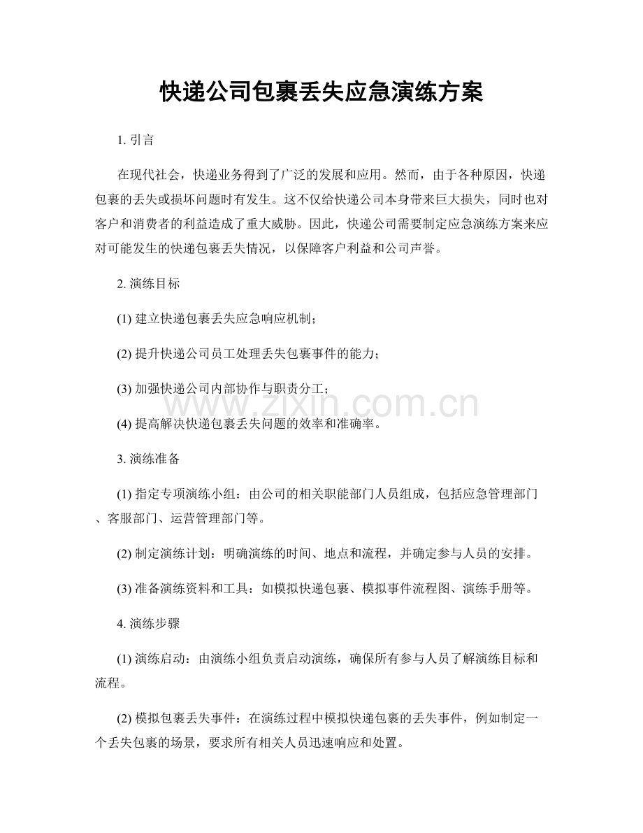 快递公司包裹丢失应急演练方案.docx_第1页