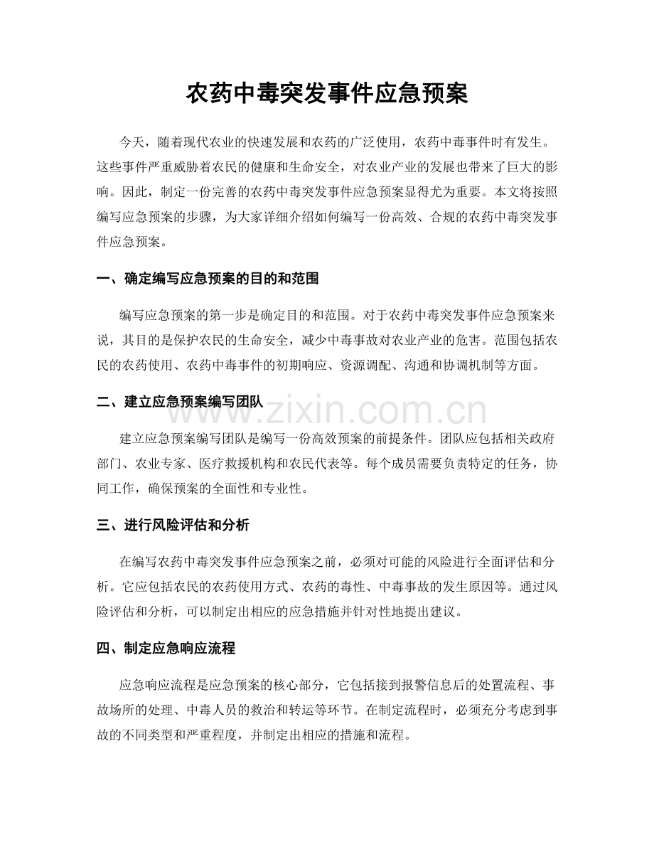 农药中毒突发事件应急预案.docx_第1页