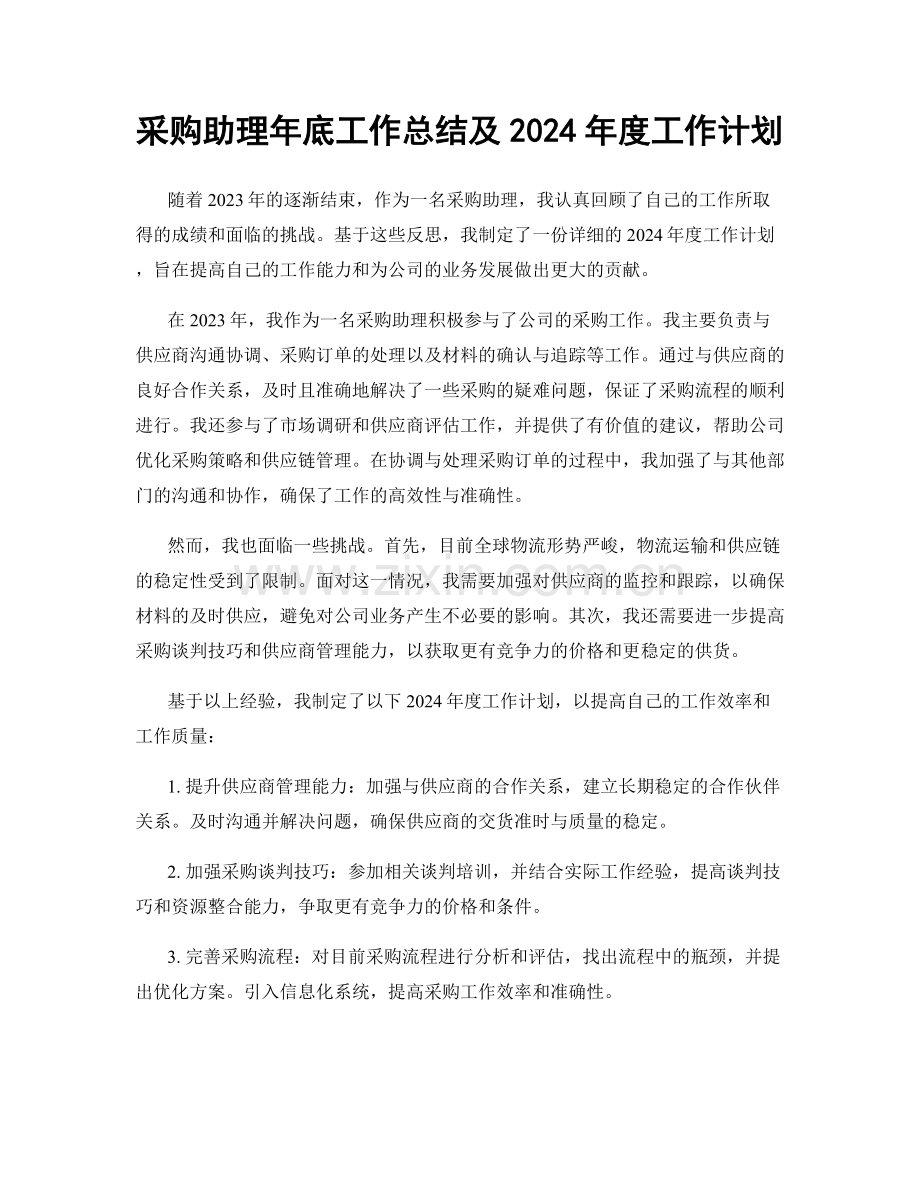 采购助理年底工作总结及2024年度工作计划.docx_第1页