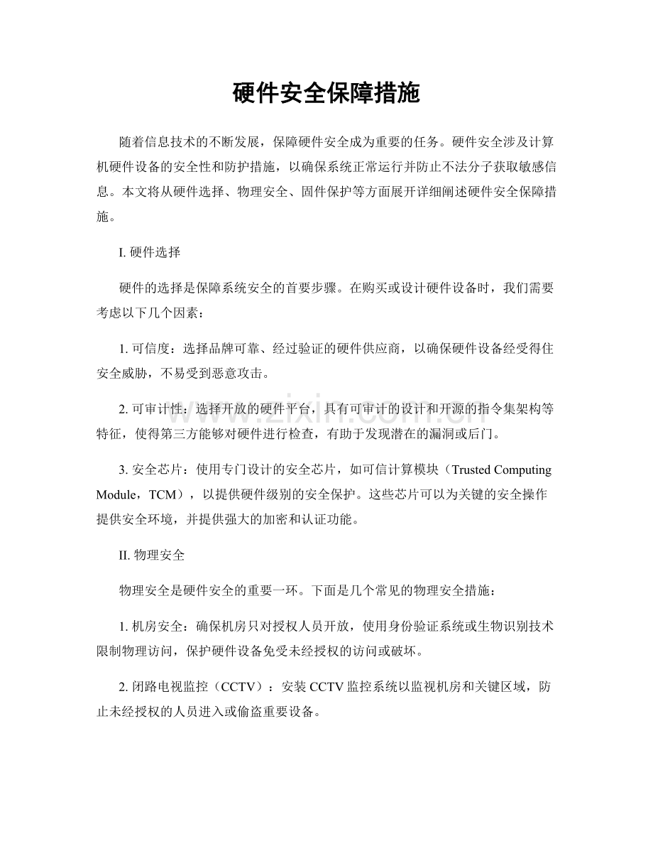 硬件安全保障措施.docx_第1页