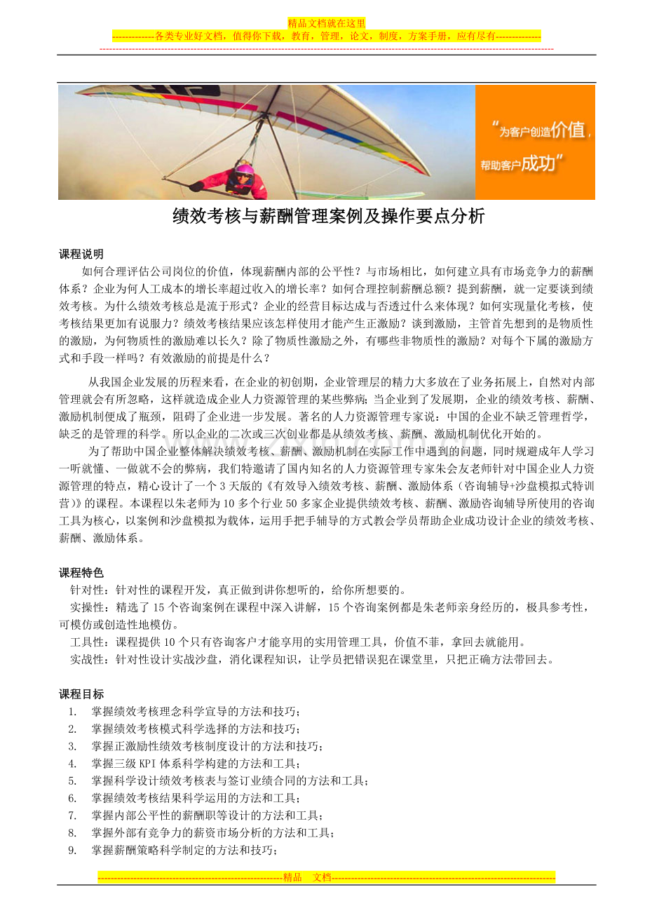 绩效考核与薪酬管理案例及操作要点分析.doc_第1页