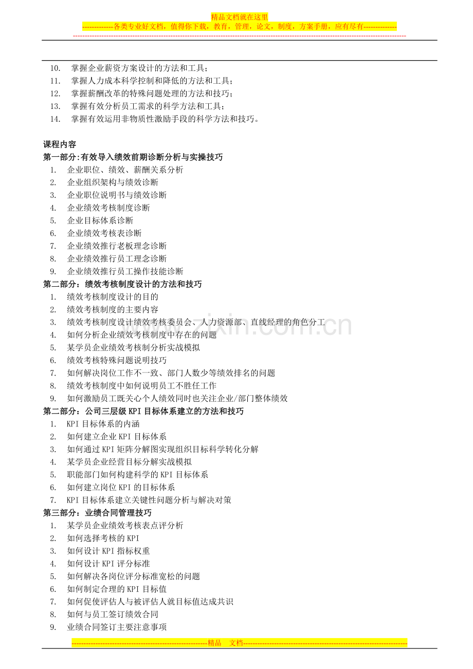 绩效考核与薪酬管理案例及操作要点分析.doc_第2页