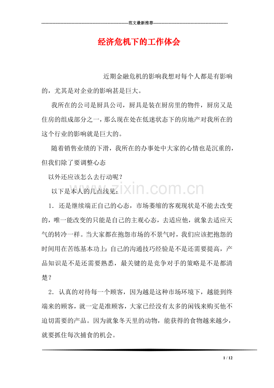 经济危机下的工作体会.doc_第1页