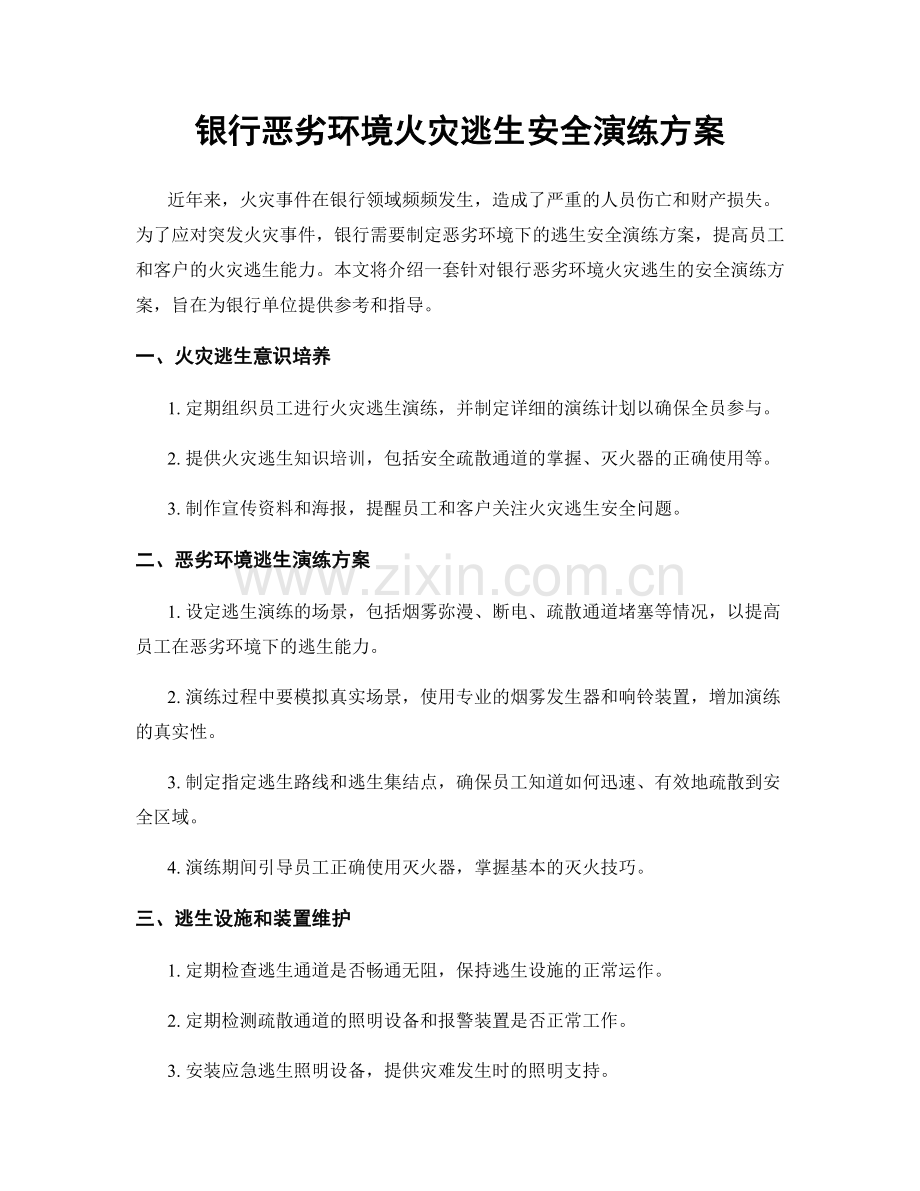 银行恶劣环境火灾逃生安全演练方案.docx_第1页