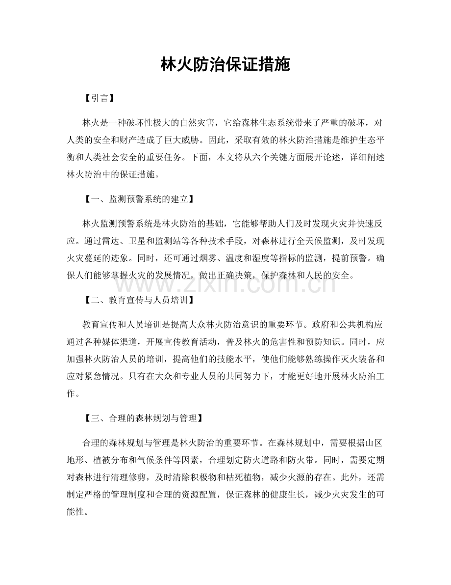 林火防治保证措施.docx_第1页
