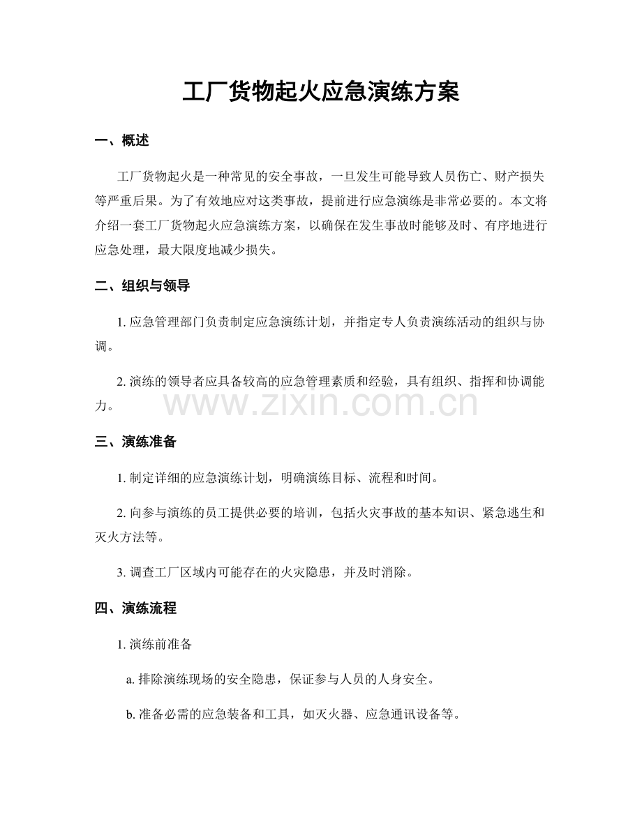 工厂货物起火应急演练方案.docx_第1页