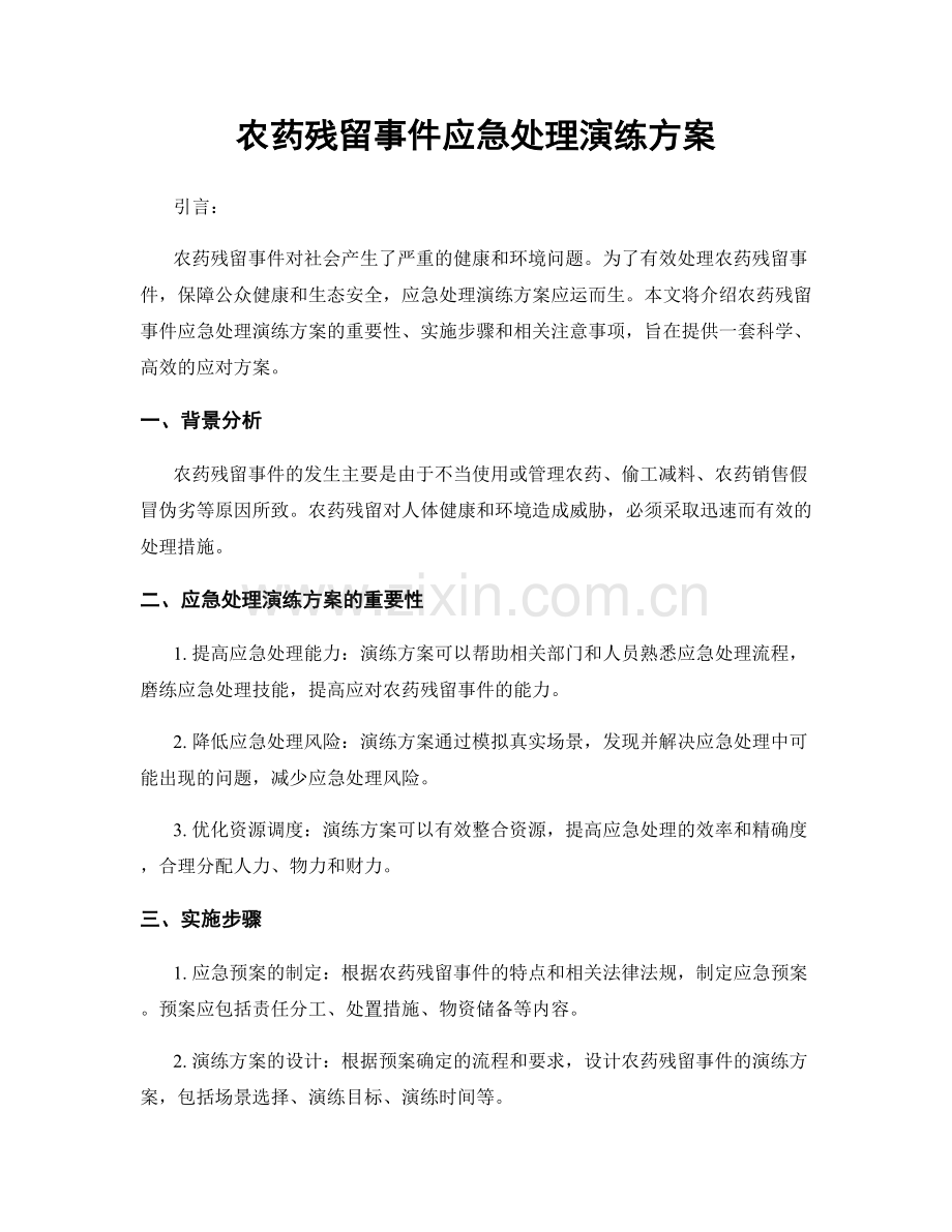 农药残留事件应急处理演练方案.docx_第1页