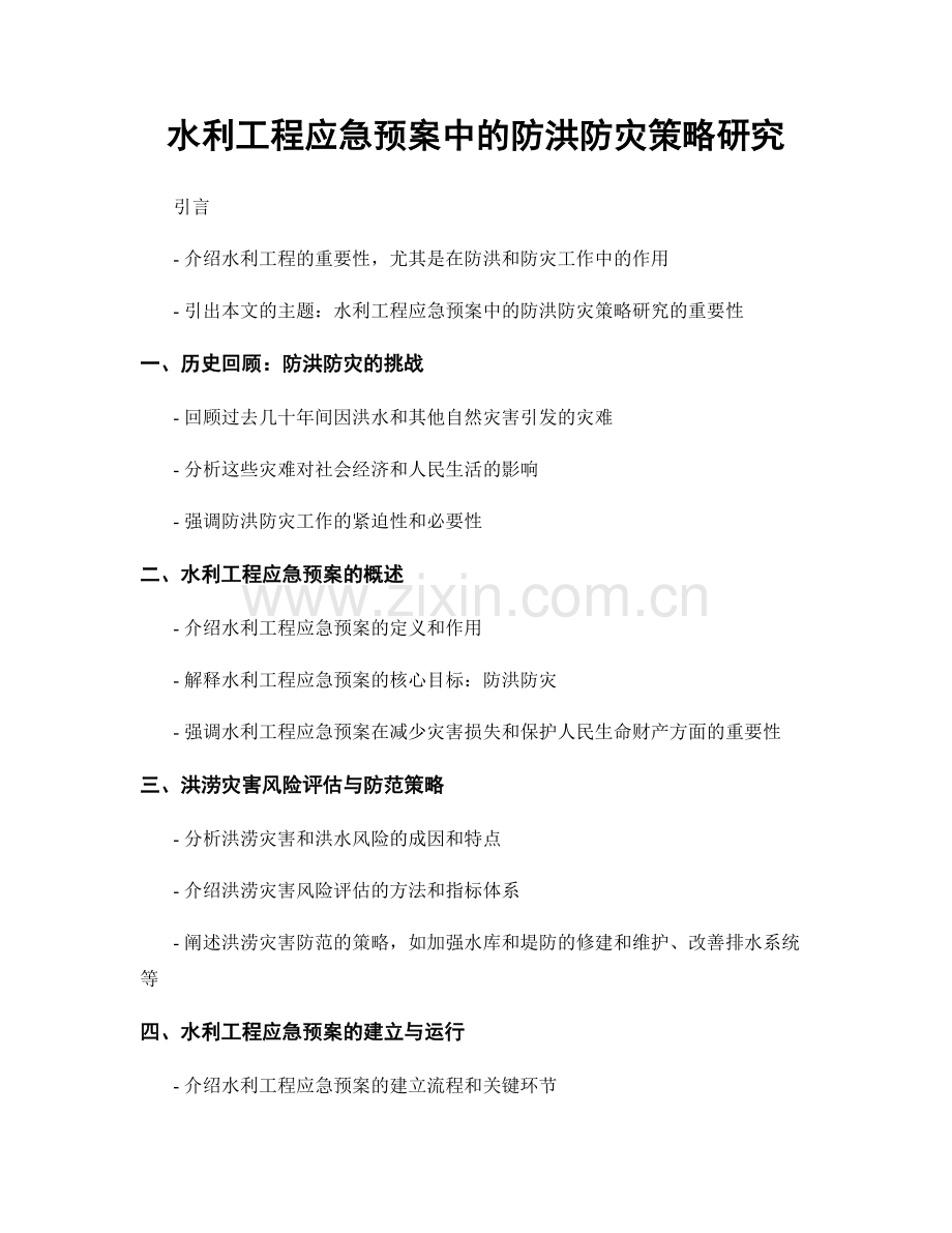 水利工程应急预案中的防洪防灾策略研究.docx_第1页
