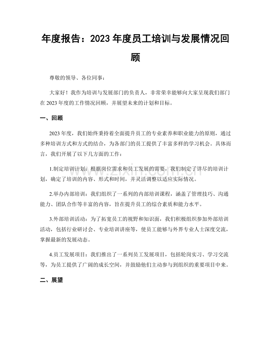 年度报告：2023年度员工培训与发展情况回顾.docx_第1页