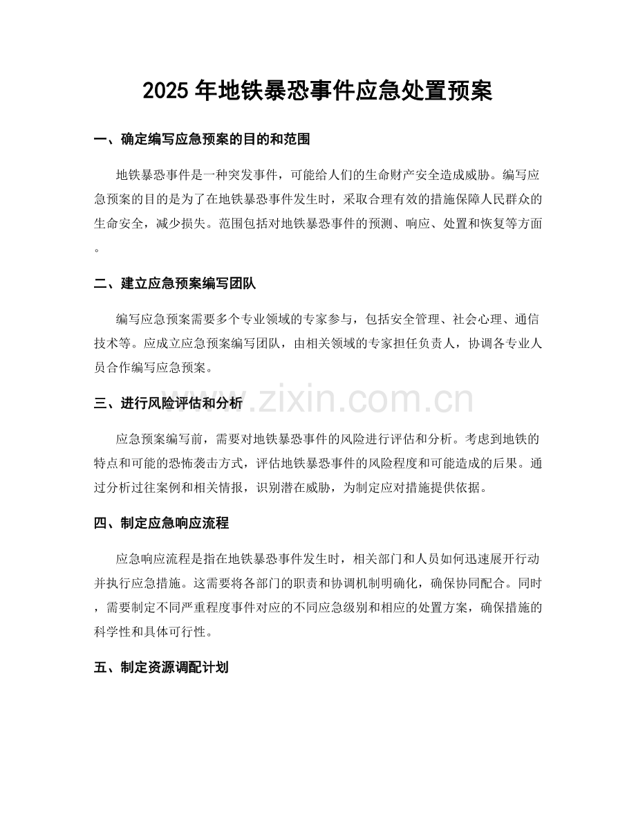 2025年地铁暴恐事件应急处置预案.docx_第1页
