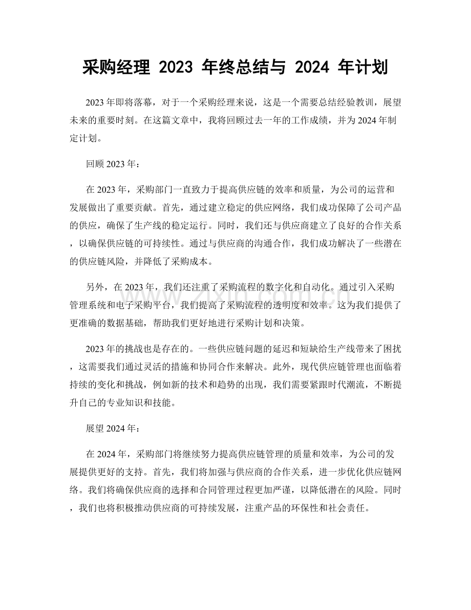 采购经理 2023 年终总结与 2024 年计划.docx_第1页