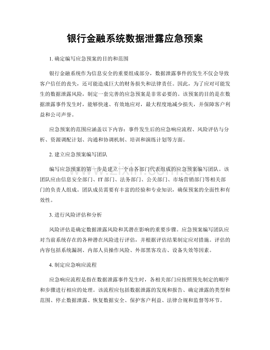 银行金融系统数据泄露应急预案.docx_第1页