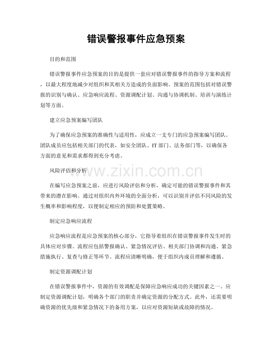 错误警报事件应急预案.docx_第1页
