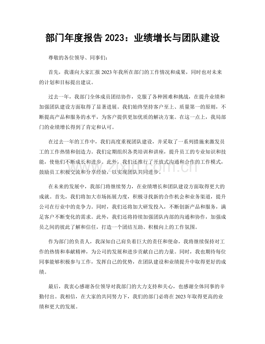 部门年度报告2023：业绩增长与团队建设.docx_第1页