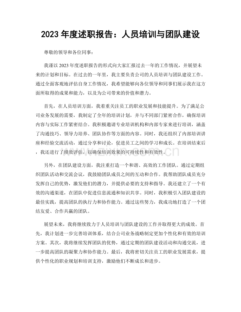 2023年度述职报告：人员培训与团队建设.docx_第1页