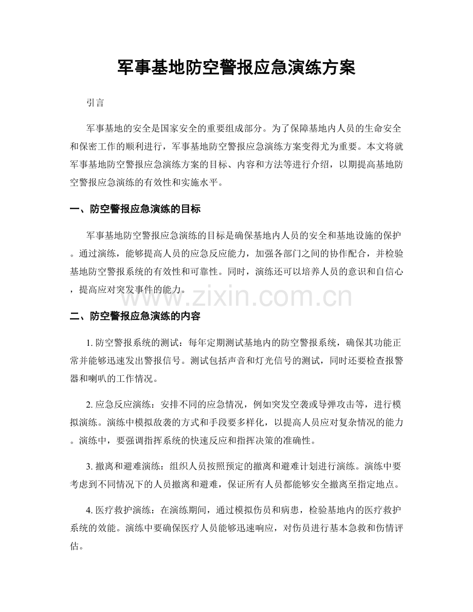 军事基地防空警报应急演练方案.docx_第1页