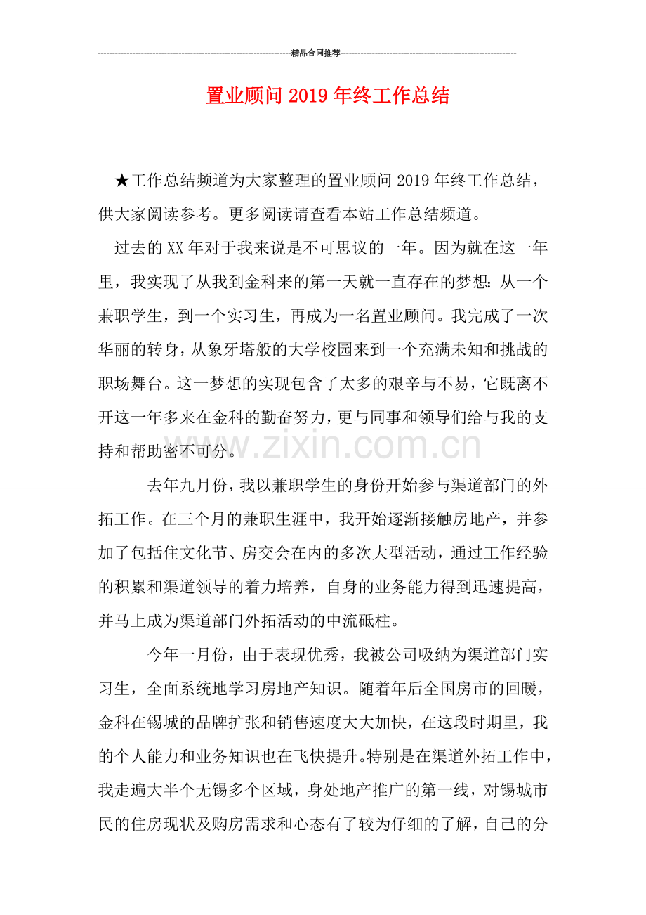 置业顾问2019年终工作总结.doc_第1页
