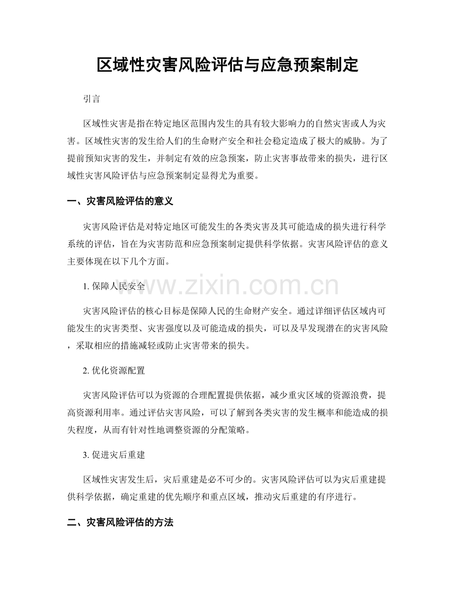 区域性灾害风险评估与应急预案制定.docx_第1页