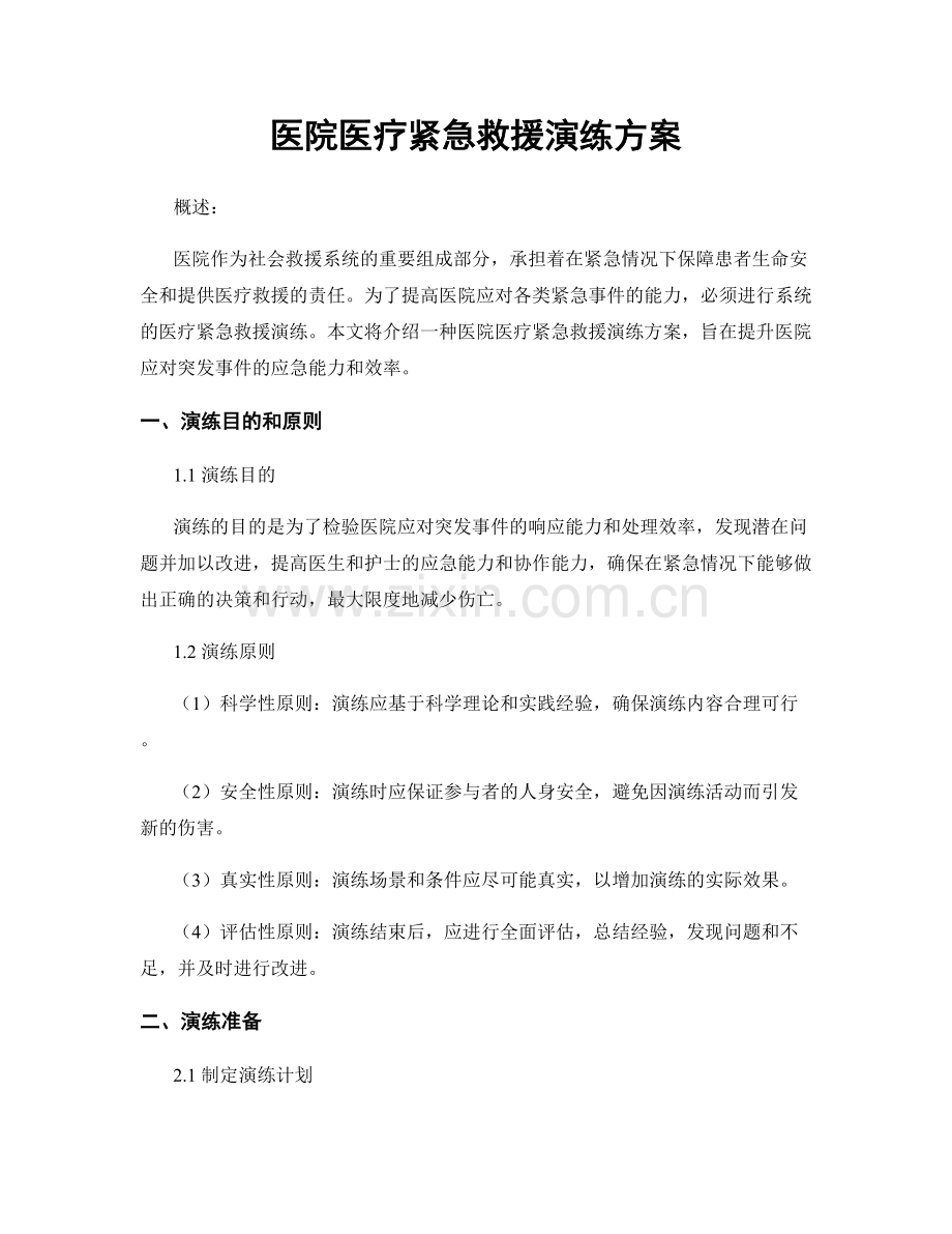 医院医疗紧急救援演练方案.docx_第1页