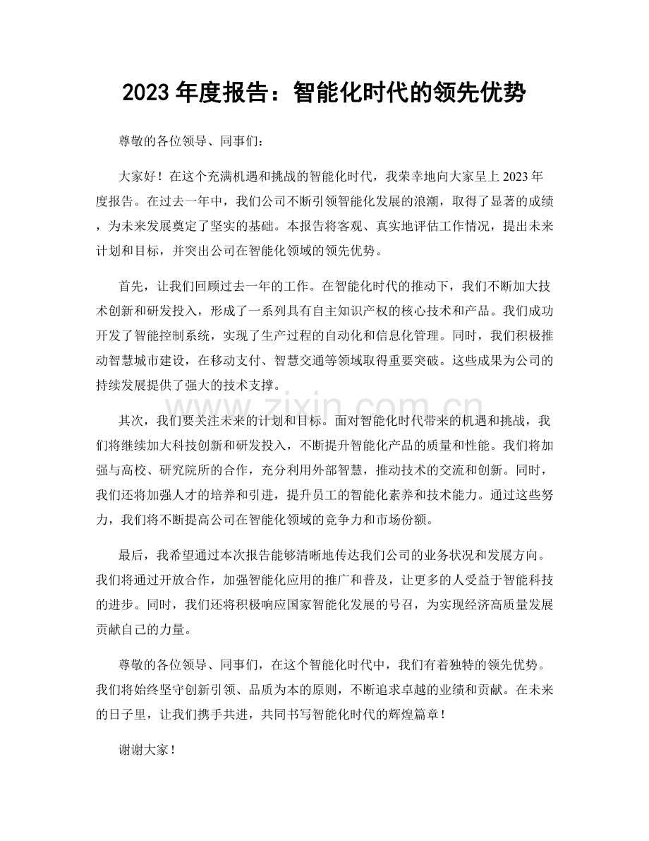 2023年度报告：智能化时代的领先优势.docx_第1页