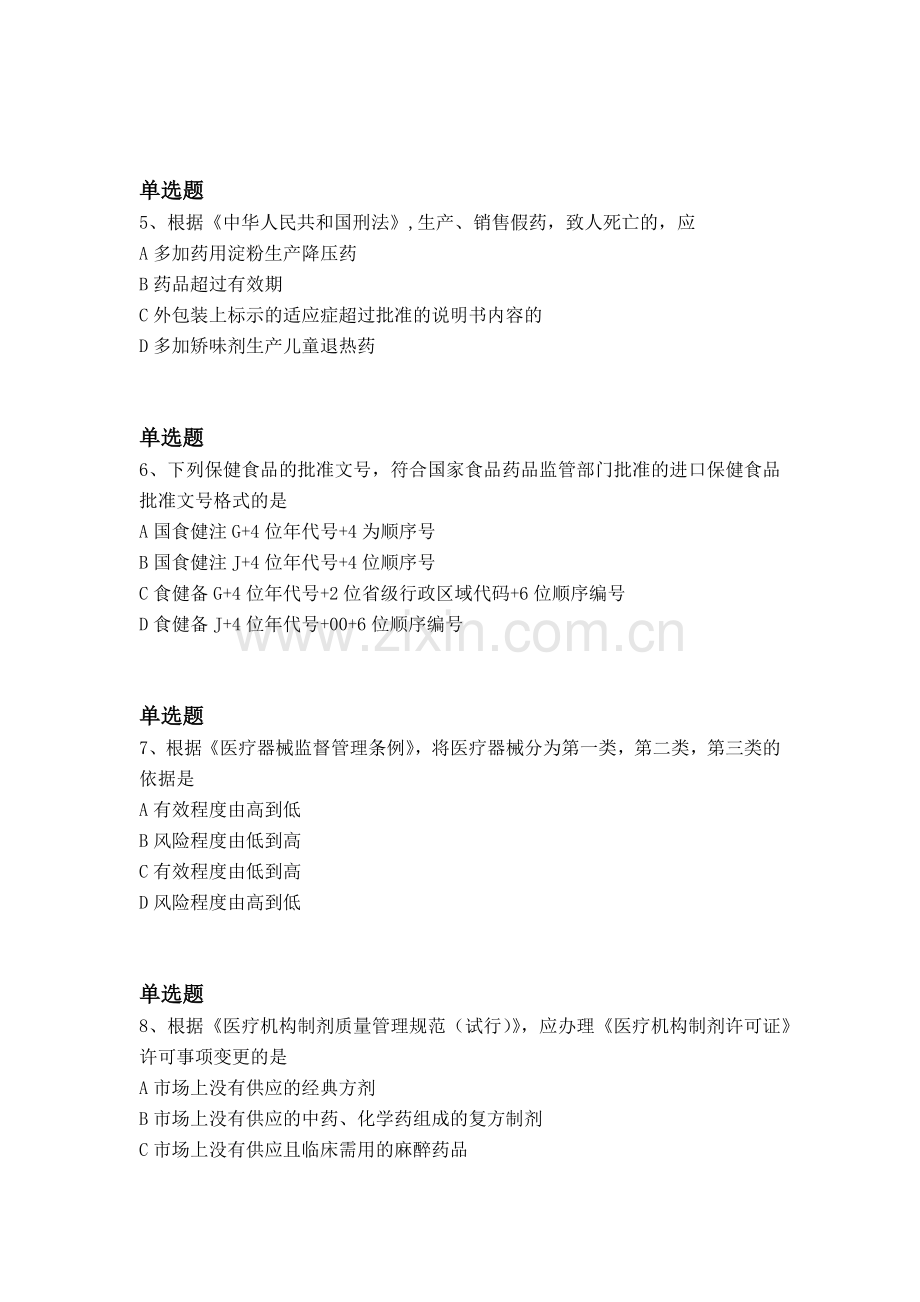 等级考试药事管理与法规试题一.docx_第2页