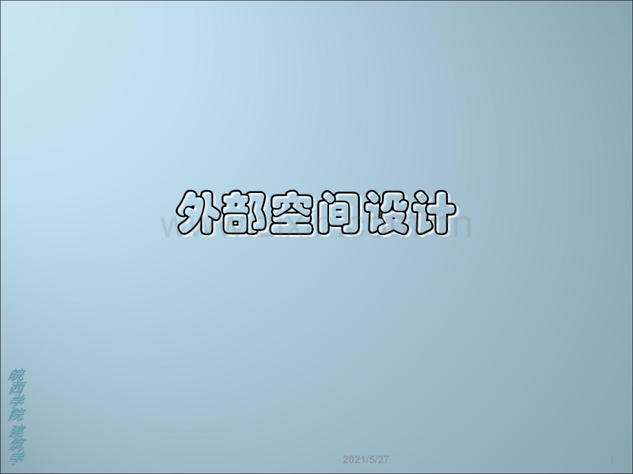 外部空间设计50294.ppt_第1页