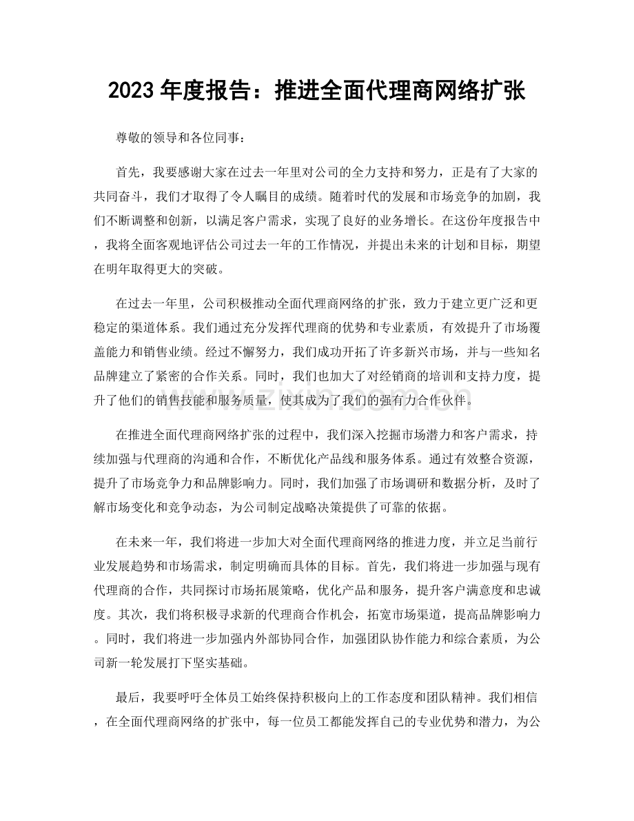 2023年度报告：推进全面代理商网络扩张.docx_第1页