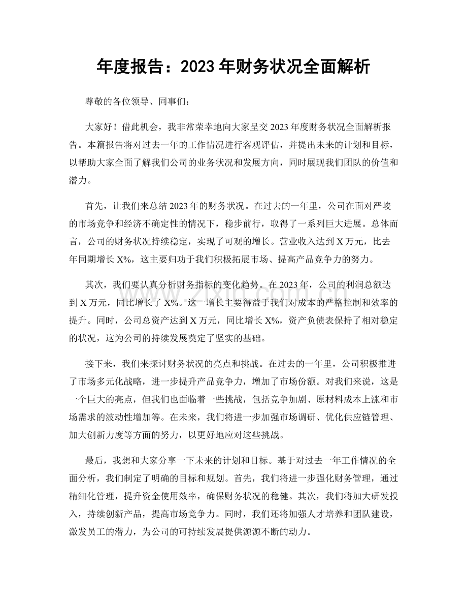 年度报告：2023年财务状况全面解析.docx_第1页
