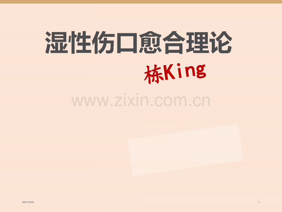 湿性伤口愈合理论.ppt_第1页