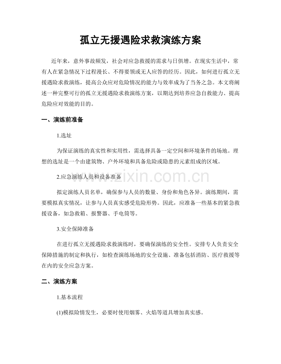 孤立无援遇险求救演练方案.docx_第1页