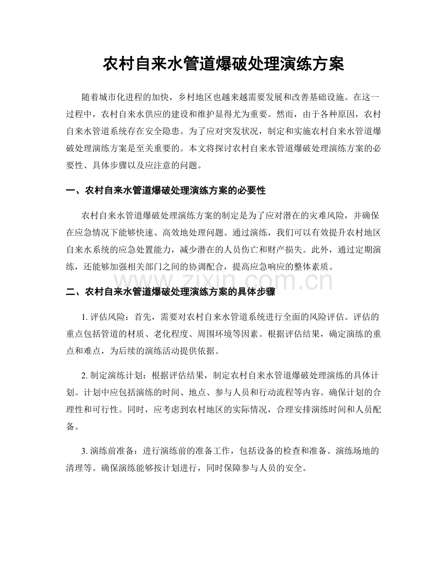 农村自来水管道爆破处理演练方案.docx_第1页