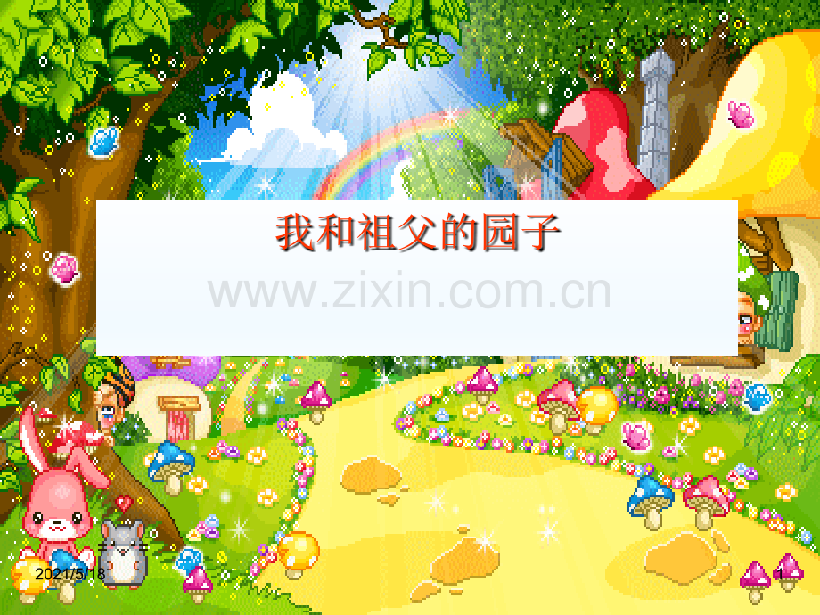 《我和祖父的园子》(公开课).ppt_第1页