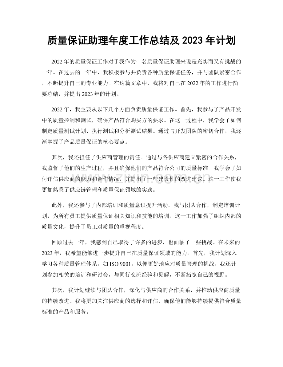 质量保证助理年度工作总结及2023年计划.docx_第1页